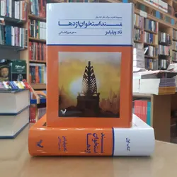 خرید کتاب مسند استخوان اژدها (کتاب اول از مجموعه خاطره سوگ خار)نشر تندیس