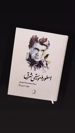 خرید کتاب اسطوره موسیقی شرق (استاد محمدرضا شجریان) اثر مهران حبیب نژاد