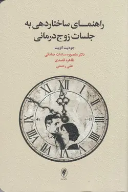 خرید کتاب راهنمای ساختاردهی به جلسات زوج درمانی اثر جودیت لاویت