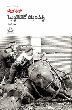 خرید کتاب زنده باد کاتالونیا اثر جورج اورول نشر مجید