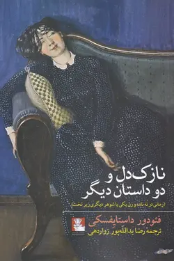 خرید کتاب نازک دل و دو داستان دیگر اثر فئودور داستایفسکی نشر مهراندیش