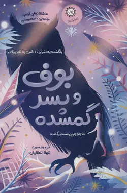 خرید کتاب بوف و پسر گمشده اثر امی ویلسون نشر ایران بان