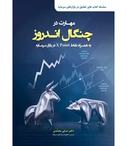 خرید کتاب مهارت در چنگال اندروز اثر دکتر علی محمدی نشر مهربان