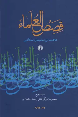 خرید کتاب قصص العلما اثر محمد بن سلیمان تنکابنی نشر علمی فرهنگی