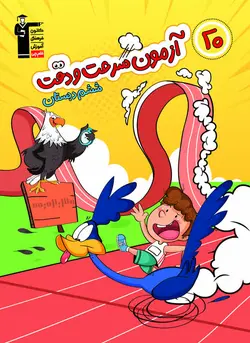 خرید کتاب 20 آزمون سرعت و دقت ششم دبستان نشر قلمچی