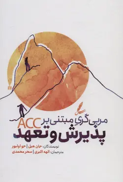 خرید کتاب مربی گری مبتنی بر پذیرش و تعهد اثر جان هیل نشر سایه سخن