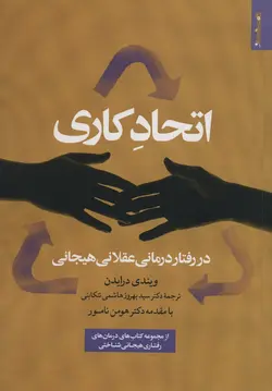 خرید کتاب اتحاد کاری در رفتار درمانی عقلانی هیجانی اثر ویندی درایدن