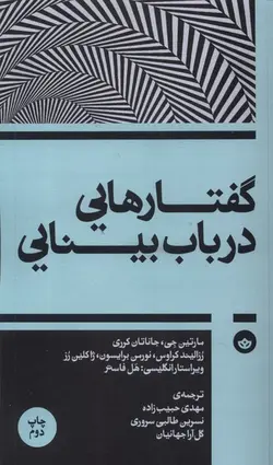 خرید کتاب گفتارهایی در باب بینایی اثر هل فاستر و مارتین جی نشر بان