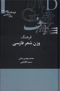 خرید کتاب فرهنگ وزن شعر فارسی اثر محمدمهدی زمانی و سمیه آقابابایی