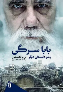 خرید کتاب باباسرگی و دو داستان دیگر اثر لی یو تالستوری نشر فرمهر