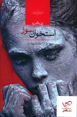 خرید کتاب استخوان سوز اثر دل آرا دشت بهشت نشر صدای معاصر