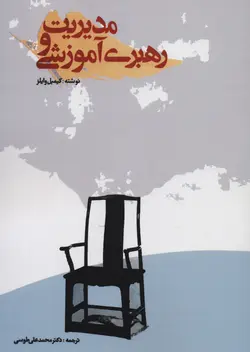 خرید کتاب مدیریت و رهبری آموزشی اثر کیمبل وایلز نشر بازتاب