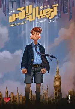 خرید کتاب آرچیبالد لاکس 1 و پل بین دنیاها اثر دارن شان نشر ویدا