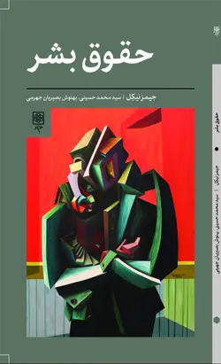 خرید کتاب حقوق بشر اثر جیمز نیکل ترجمه سید محمد حسینی نشر طرح نو