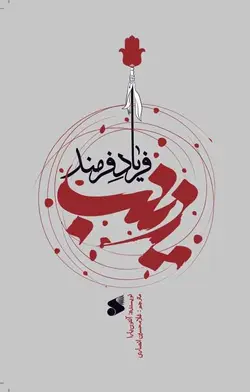 خرید کتاب زینب فریاد فرمند اثر آنتون بارا نشر بین الملل