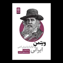 خرید کتاب ویتمن ایرانی اثر بهنام فومشی ترجمه مصطفی حسینی نشر خاموش - دیجی بوک شهر