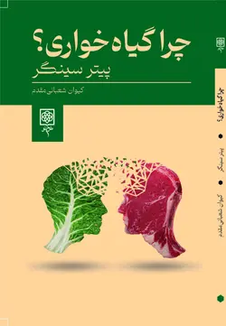 خرید کتاب چرا گیاه خواری اثر پیتر سینگر ترجمه کیوان شعبانی مقدم نشر طرح نو