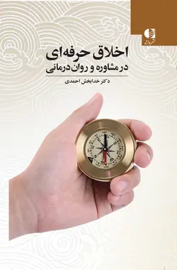 خرید کتاب اخلاق حرفه ای در مشاوره و روان درمانی اثر دکتر خدابخش احمدی