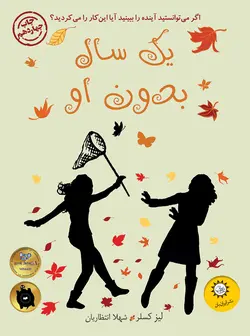 خرید کتاب یک سال بدون او اثر لیز کسلر ترجمه شهلا انتظاریان نشر ایران بان