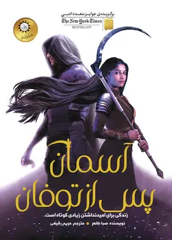 خرید کتاب آسمان پس از طوفان (جلد چهارم اخگری در خاکستر) نشر ایران بان