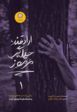 خرید کتاب ارادتمند حیله گر مرموز جلد اول اثر مورین جانسون نشر ایران بان