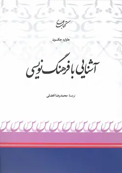 خرید کتاب آشنایی با فرهنگ نویسی اثر هاوارد جکسون نشر کتاب بهار