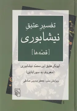 خرید کتاب تفسیر عتیق نیشابوری تصحیح جعفر مدرس صادقی نشر مرکز