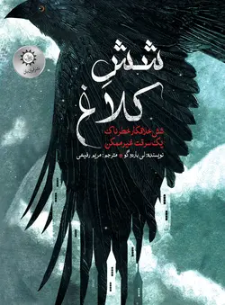 خرید کتاب شش کلاغ جلد اول اثر لی باردوگو ترجمه مریم رفیعی نشر ایران بان