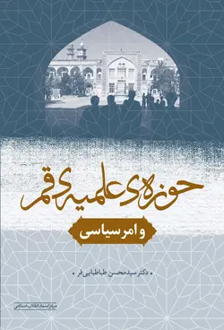 خرید کتاب حوزه علمیه قم و امر سیاسی اثر سید محسن طباطبایی فر نشر مرکز اسناد