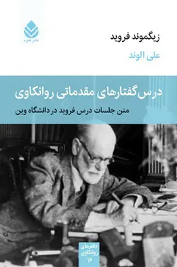 خرید کتاب درس گفتارهای مقدماتی روانکاوی اثر زیگموند فروید نشر قطره