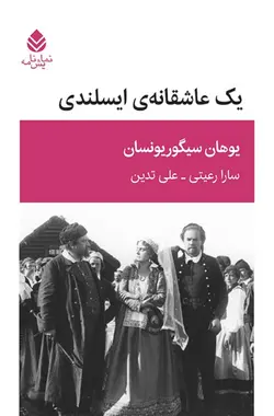 خرید کتاب یک عاشقانه ایسلندی اثر یوهان سیگوریونسان نشر قطره
