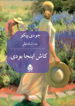 خرید کتاب کاش اینجا بودی اثر جودی پیکو ترجمه ندا شادنظر نشر قطره
