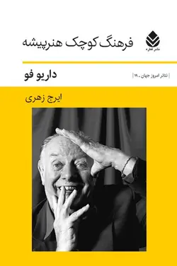 خرید کتاب فرهنگ کوچک هنرپیشه اثر داریو فو ترجمه ایرج زهری نشر قطره
