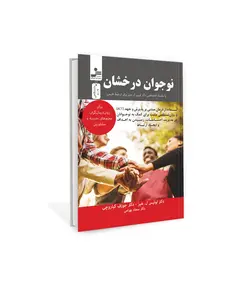خرید کتاب نوجوان درخشان اثر دکتر لوئیس هیز و جوزف کیاروچی نشر نسل نواندیش