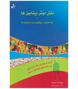 خرید کتاب نقش موثر ویتامین ها و مواد معدنی در پیش گیری و درمان بیماری