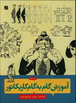 خرید کتاب آموزش گام به گام کاریکاتور اثر جک هام نشر آبان