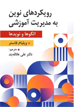 خرید کتاب رویکردهای نوین به مدیریت آموزشی اثر ویلیام فاستر نشر ارسباران