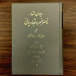 خرید کتاب دیوان ناصر خسرو قبادیانی به تصحیح سید نصرالله تقوی نشر اساطیر