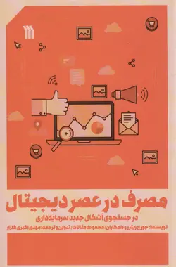 خرید کتاب مصرف در عصر دیجیتال اثر جورج ریترز نشر سروش