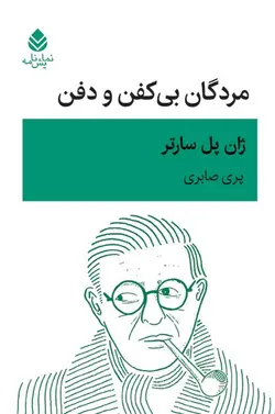 خرید کتاب مردگان بی کفن و دفن اثر ژان پل سارتر نشر قطره