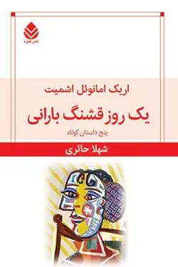 خرید کتاب یک روز قشنگ بارانی اثر اریک امانوئل اشمیت نشر قطره