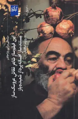 خرید کتاب این فیلم ساز شاعر نقاش عروسک ساز مستندساز افسانه پرداز شعبده پرداز