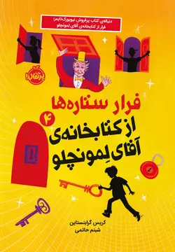 خرید کتاب فرار از ستاره ها (4) از کتابخانه آقای لمونچلو نشر پرتقال