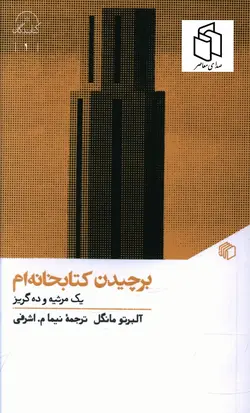 خرید کتاب برچیدن کتابخانه ام اثر آلبرتو مانگل نشر مان کتاب