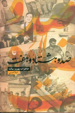 خرید کتاب صد و هشتاد و هفت اثر لیلا امینی نشر سوره مهر