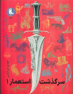 خرید کتاب سرگذشت استعمار جلد اول اثر مهدی میرکیانی نشر سوره مهر