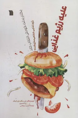 خرید کتاب علیه رژیم غذایی اثر اران سگال نشر سروش