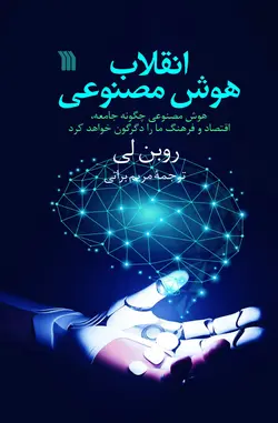 خرید کتاب انقلاب هوش مصنوعی اثر روبن لی نشر سروش