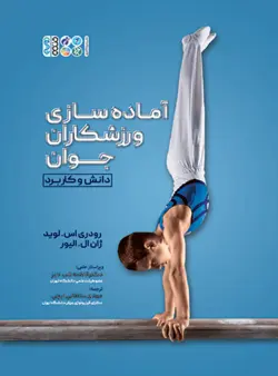 خرید کتاب آماده سازی ورزشکاران جوان اثر رودری اس لوید نشر حتمی