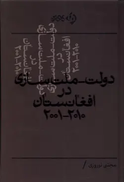خرید کتاب دولت ملت سازی در افغانستان اثر مجتبی نوروزی نشر کلکین